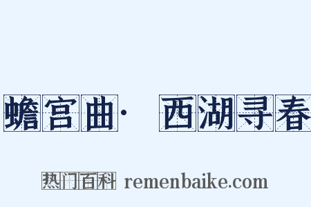 蟾宫曲·西湖寻春是什么意思的图片